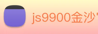 js9900金沙官网 logo